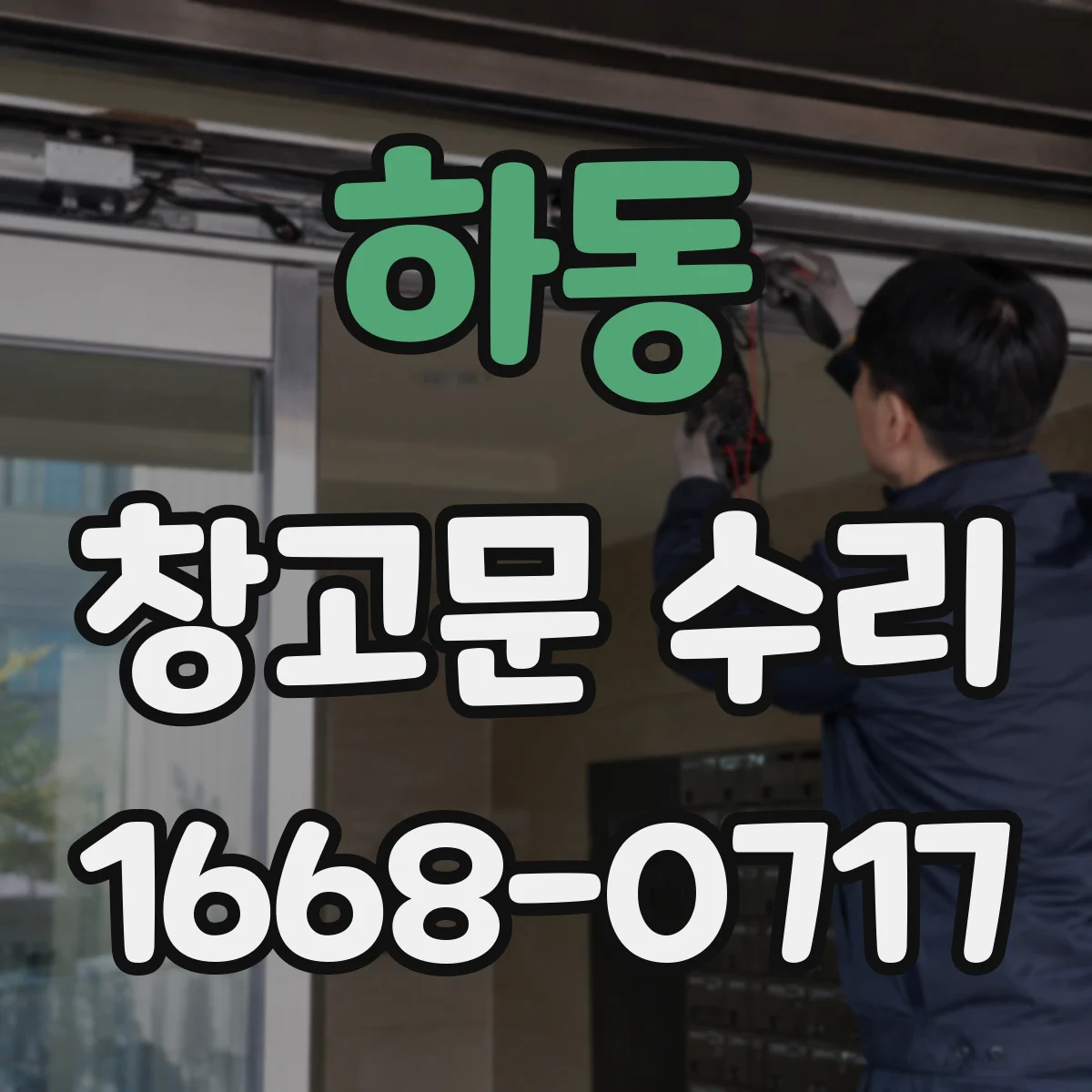 하동 창고문 수리
