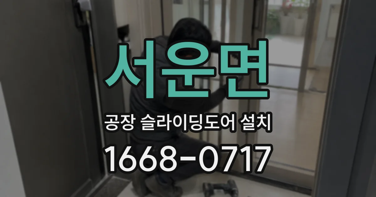 서운면 공장 슬라이딩도어 설치