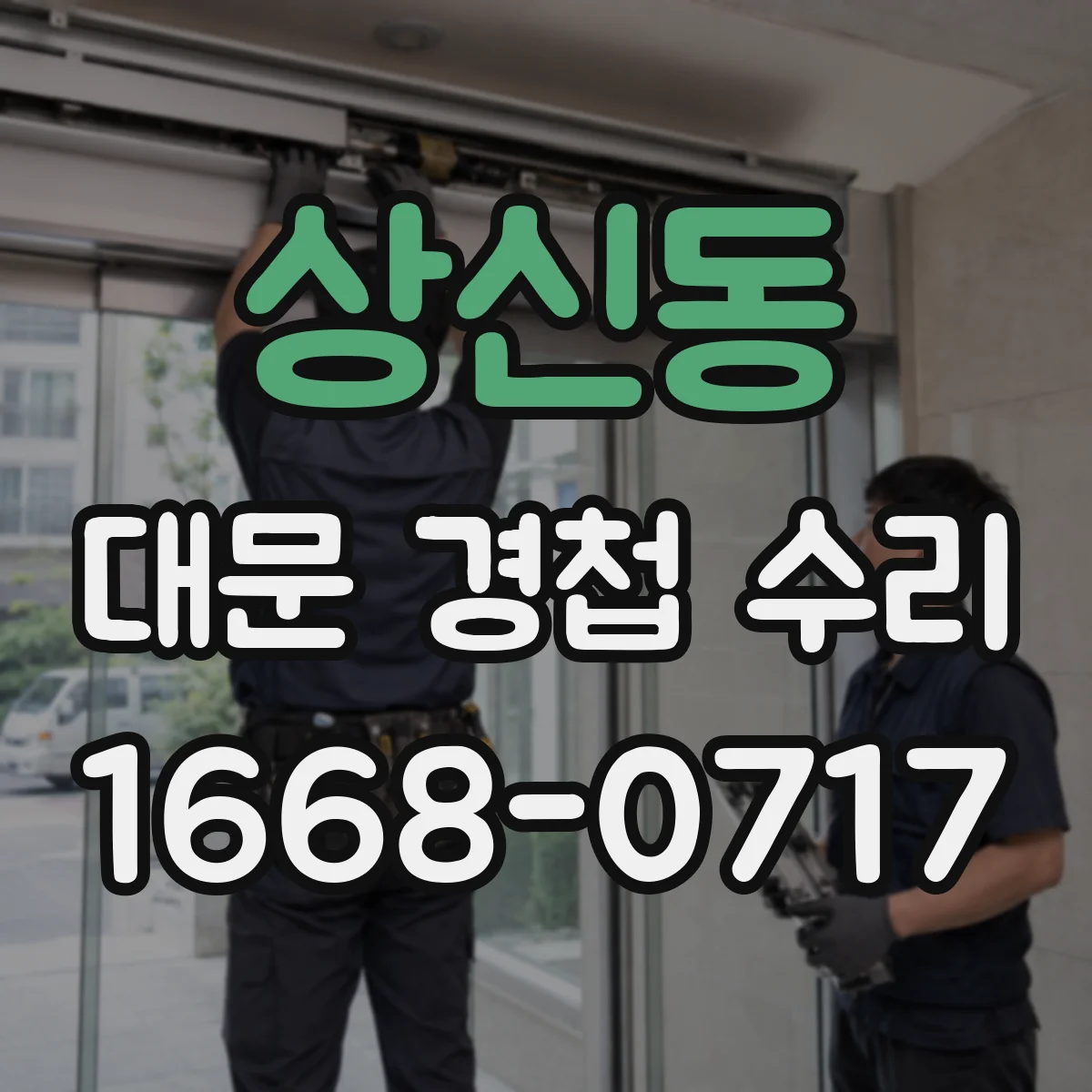 상신동 대문 경첩 수리