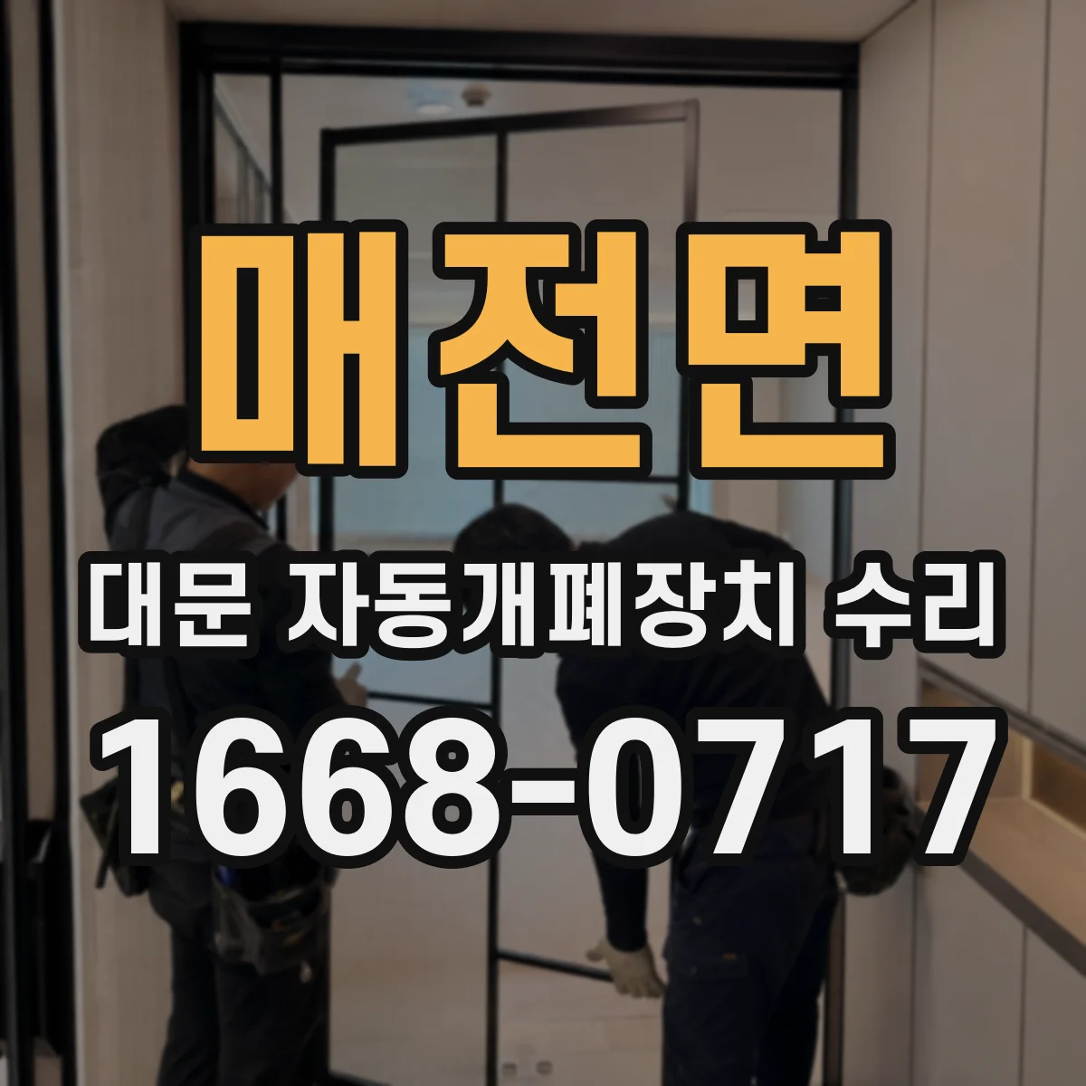 매전면 대문 자동개폐장치 수리