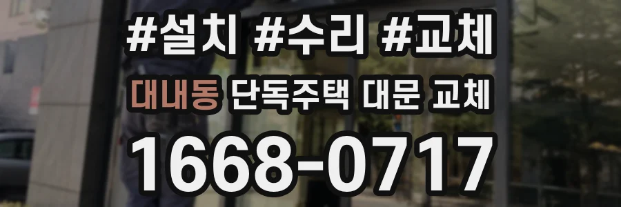 대내동 단독주택 대문 교체