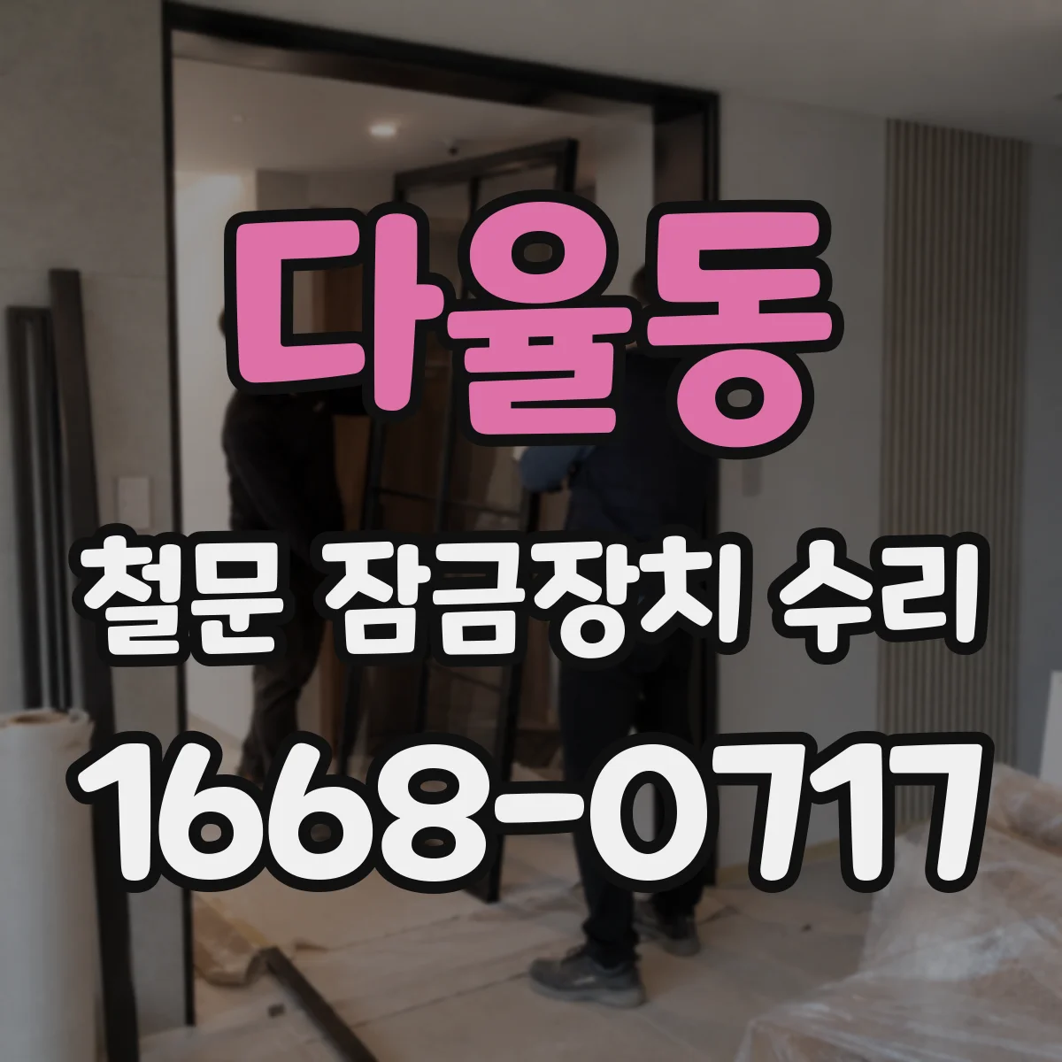 다율동 철문 잠금장치 수리