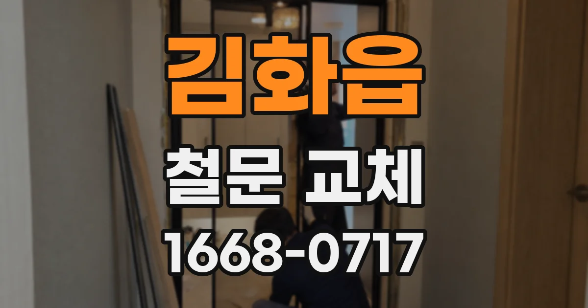 김화읍 철문 교체