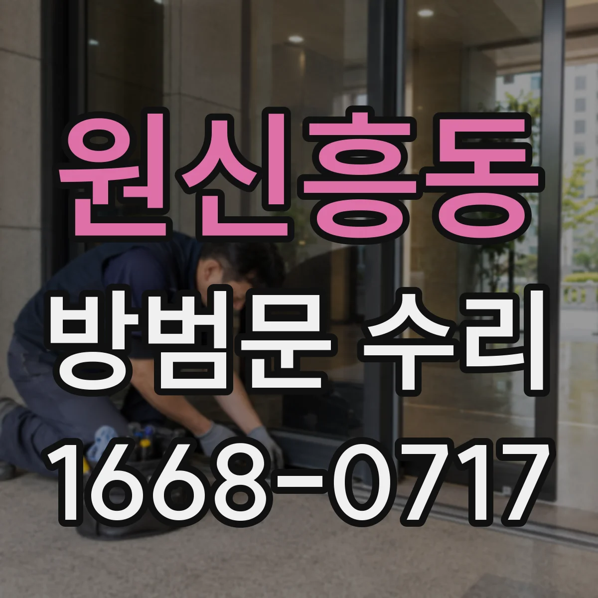 원신흥동 방범문 수리