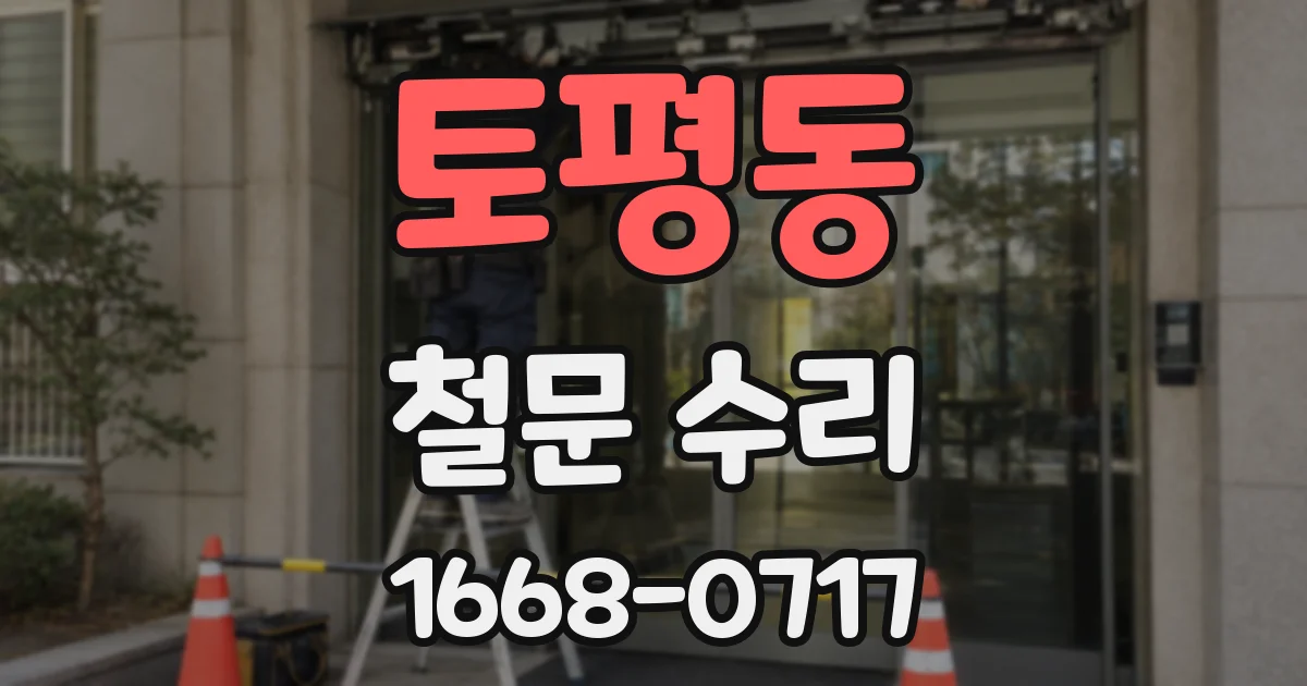 토평동 철문 수리