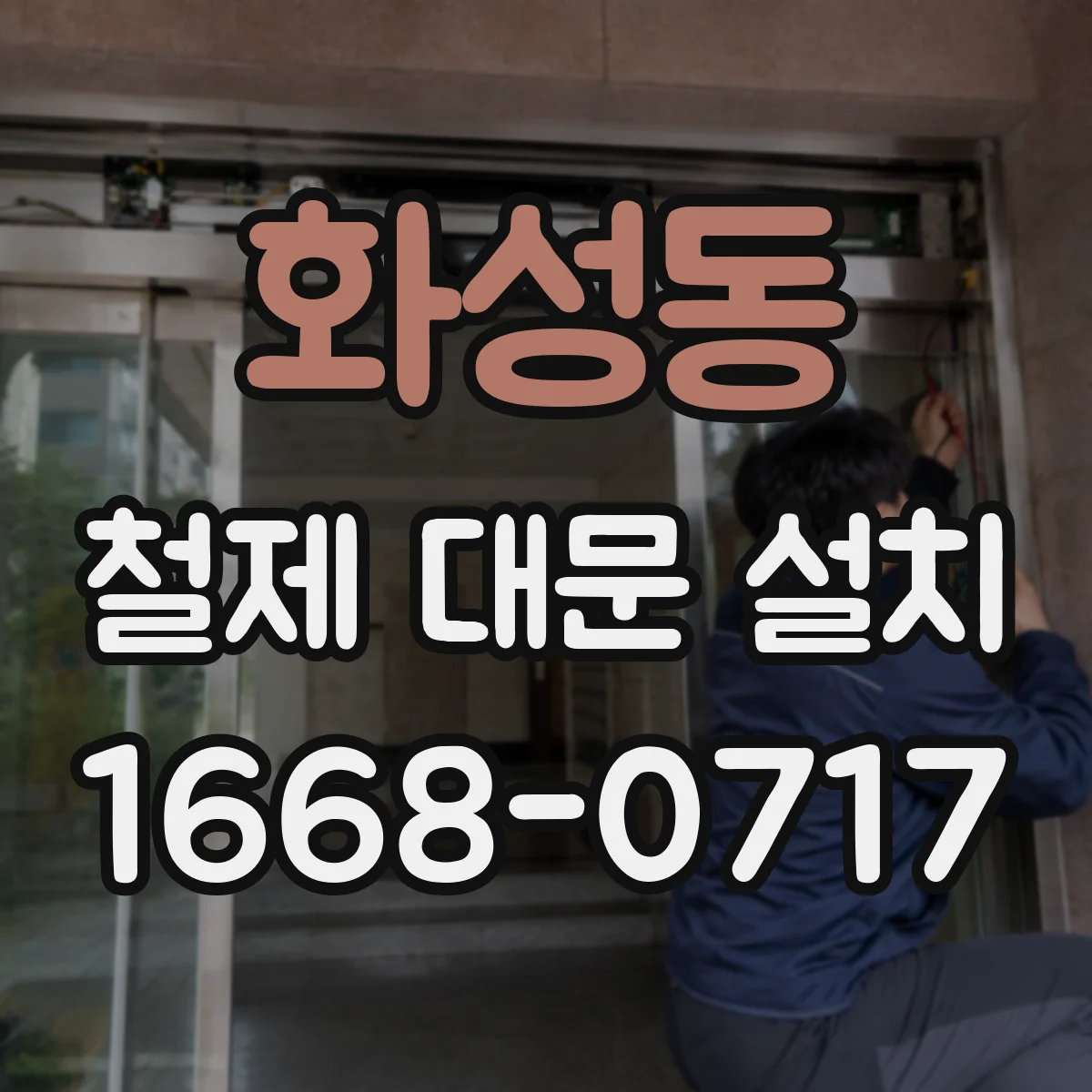화성동 철제 대문 설치