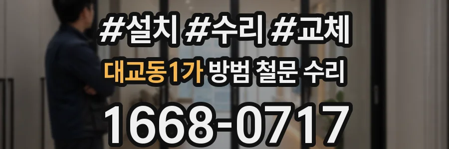 대교동1가 방범 철문 수리