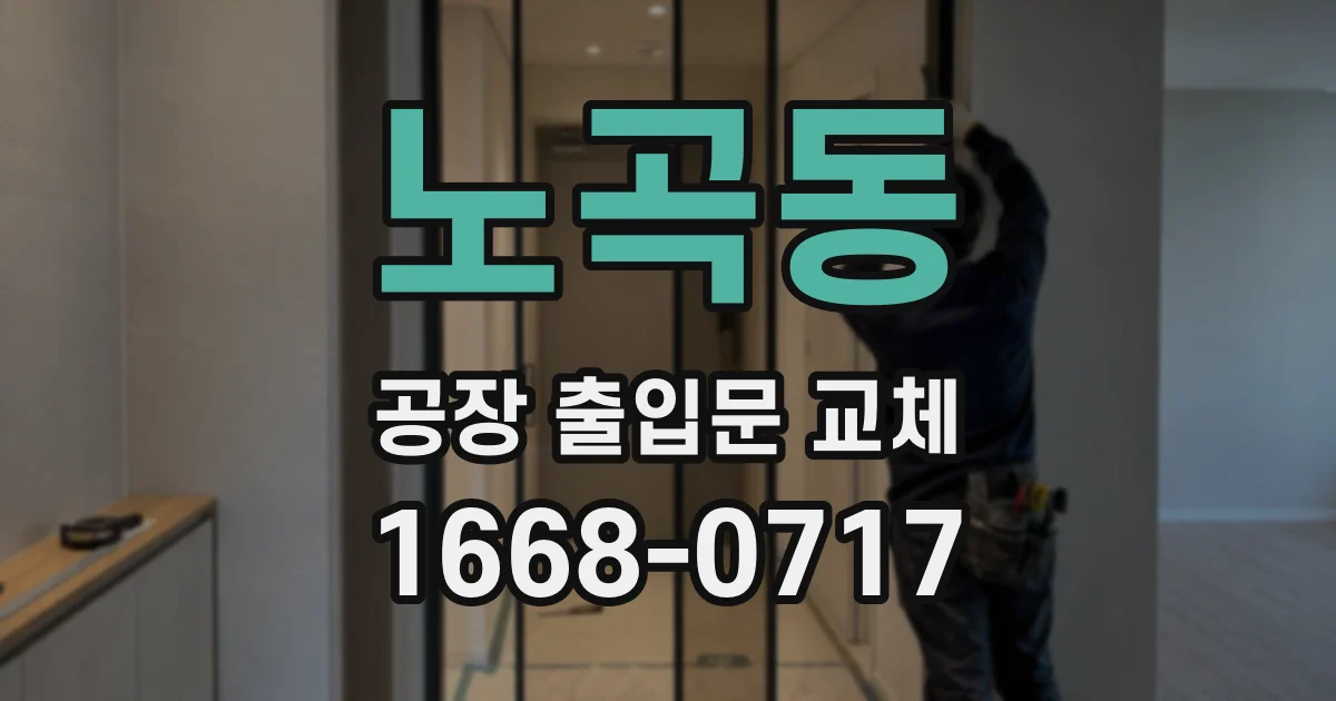 노곡동 공장 출입문 교체