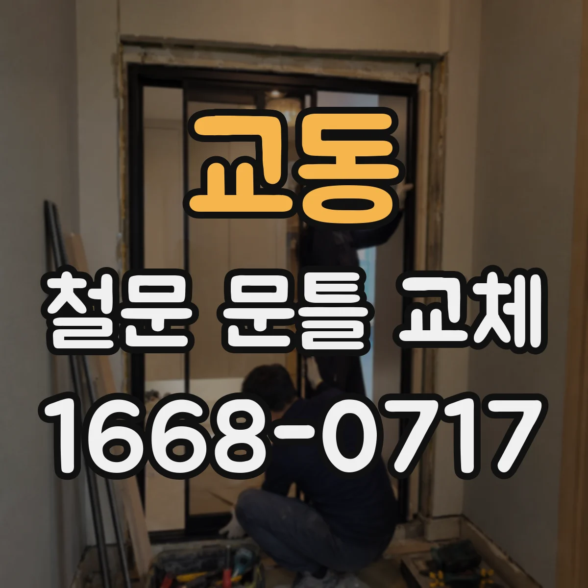 교동 철문 문틀 교체