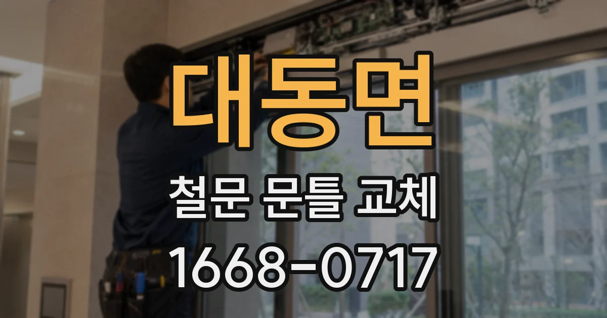 대동면 철문 문틀 교체