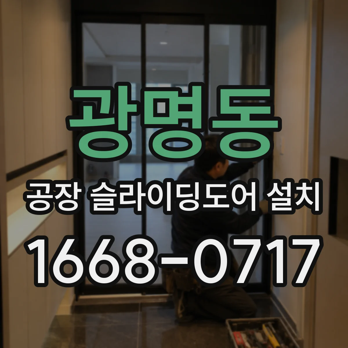 광명동 공장 슬라이딩도어 설치