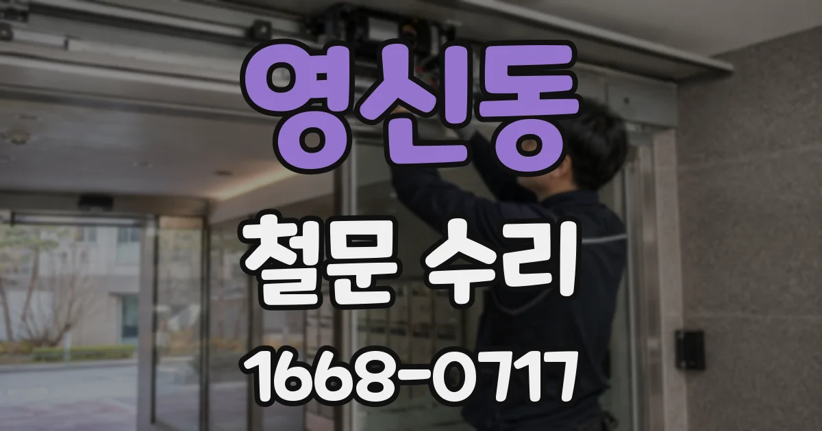 영신동 철문 수리