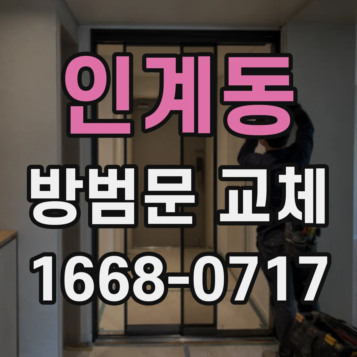 인계동 방범문 교체
