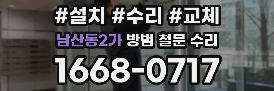 남산동2가 방범 철문 수리