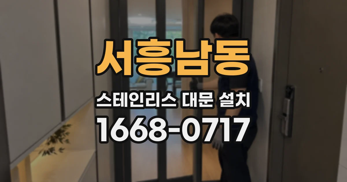 서흥남동 스테인리스 대문 설치