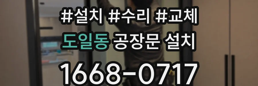 도일동 공장문 설치