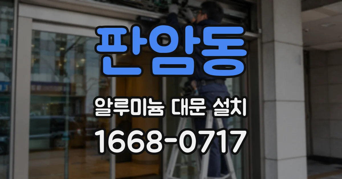 판암동 알루미늄 대문 설치