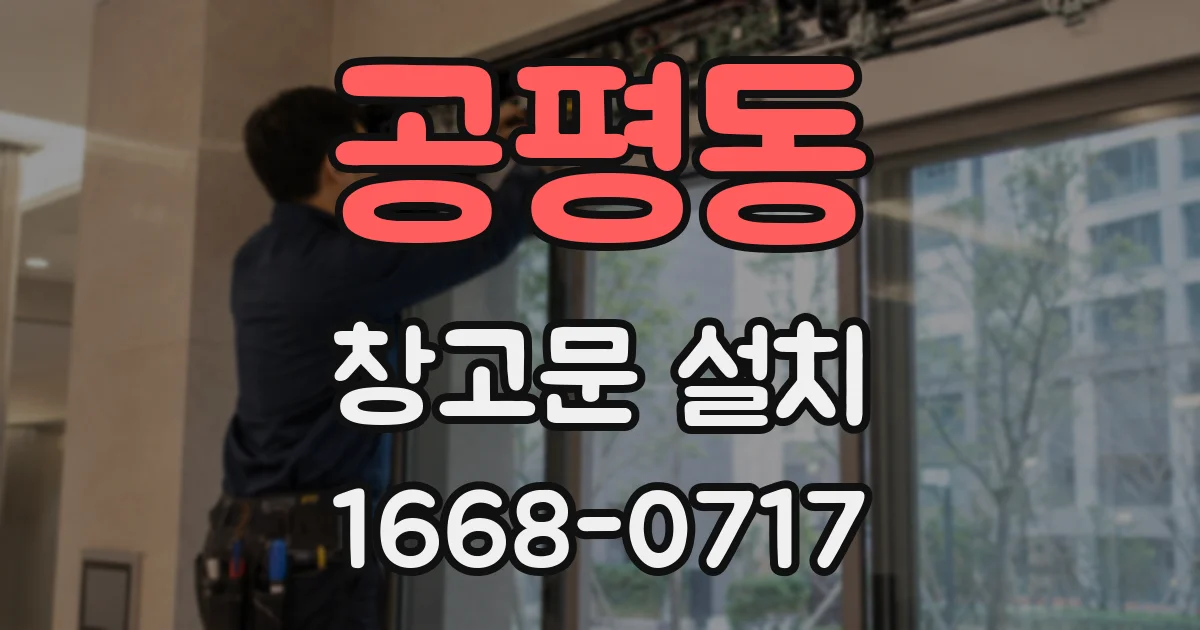 공평동 창고문 설치