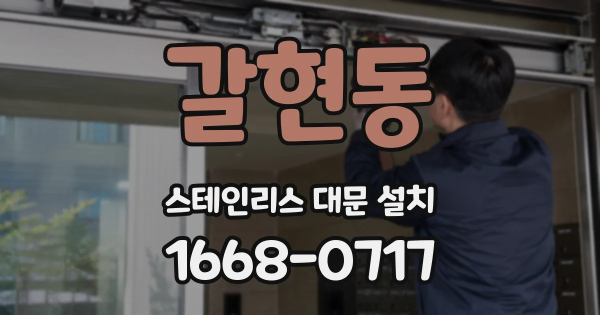 갈현동 스테인리스 대문 설치