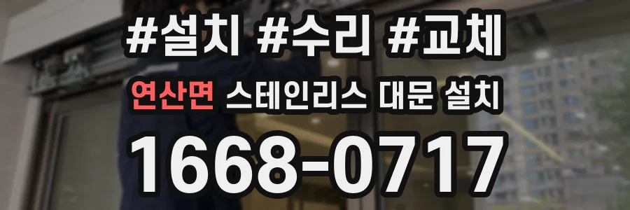 연산면 스테인리스 대문 설치