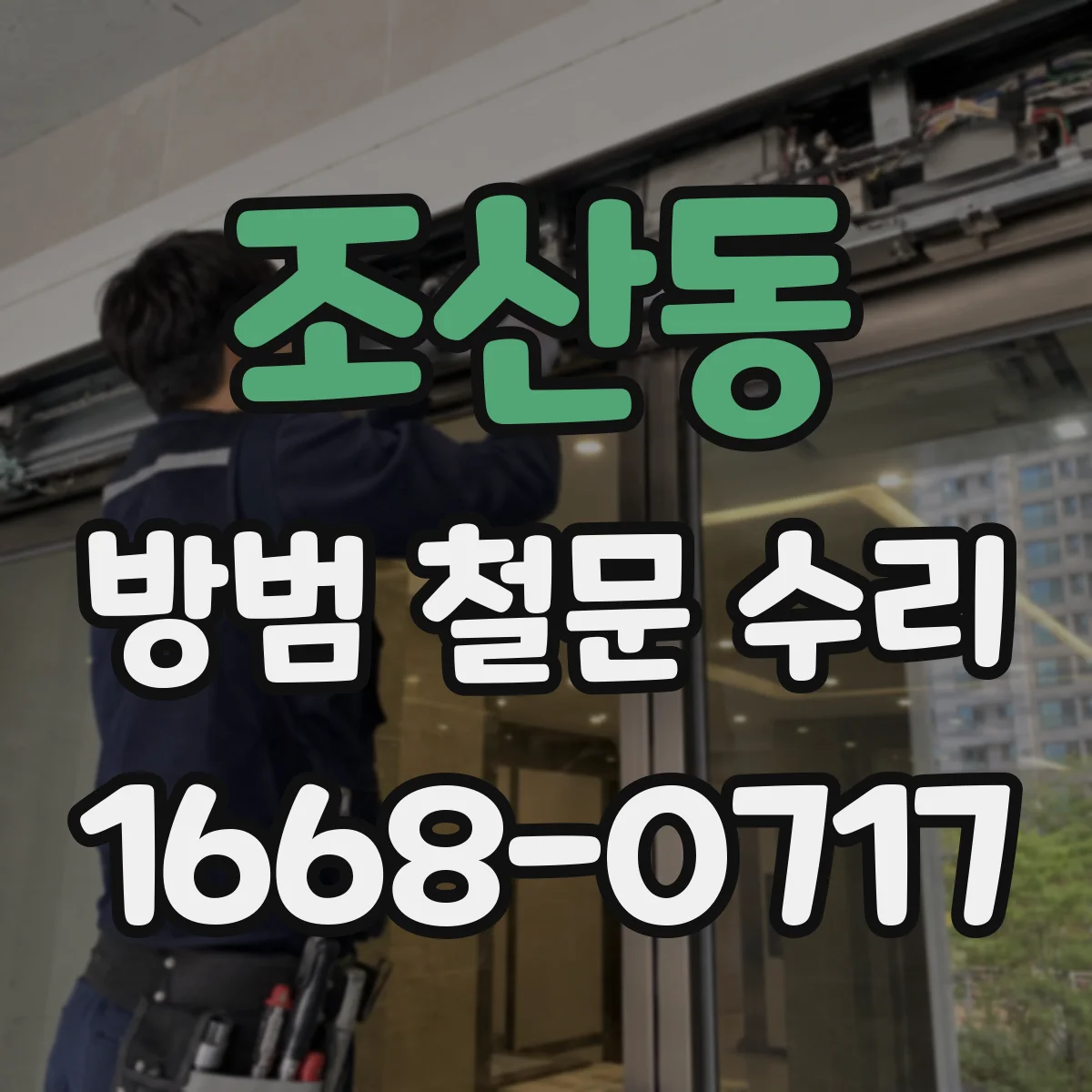 조산동 방범 철문 수리