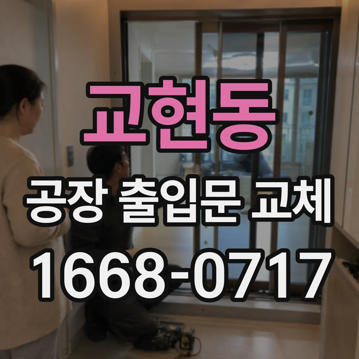 교현동 공장 출입문 교체