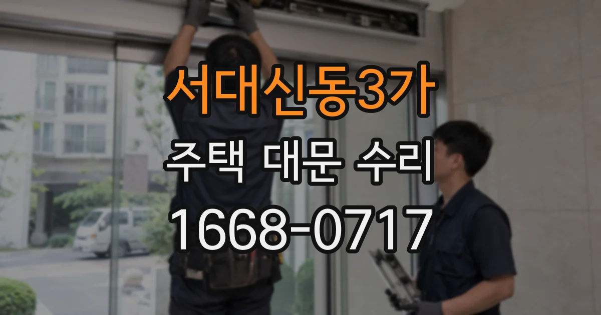 서대신동3가 주택 대문 수리