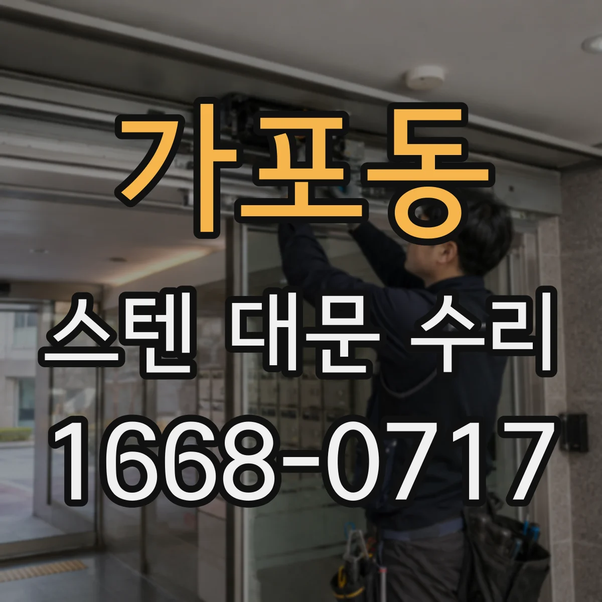 가포동 스텐 대문 수리