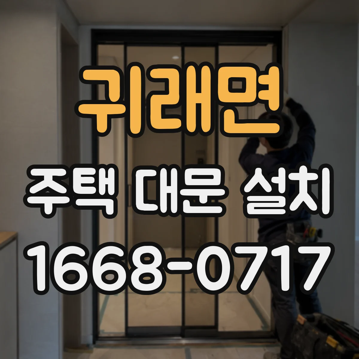 귀래면 주택 대문 설치