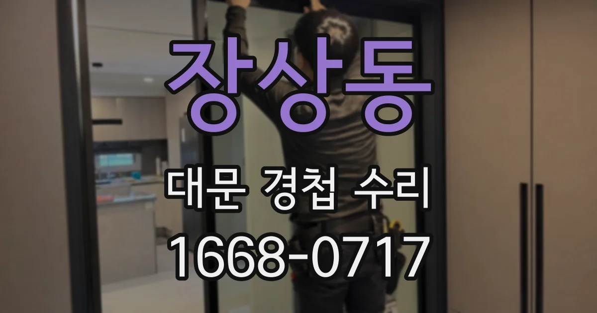 장상동 대문 경첩 수리