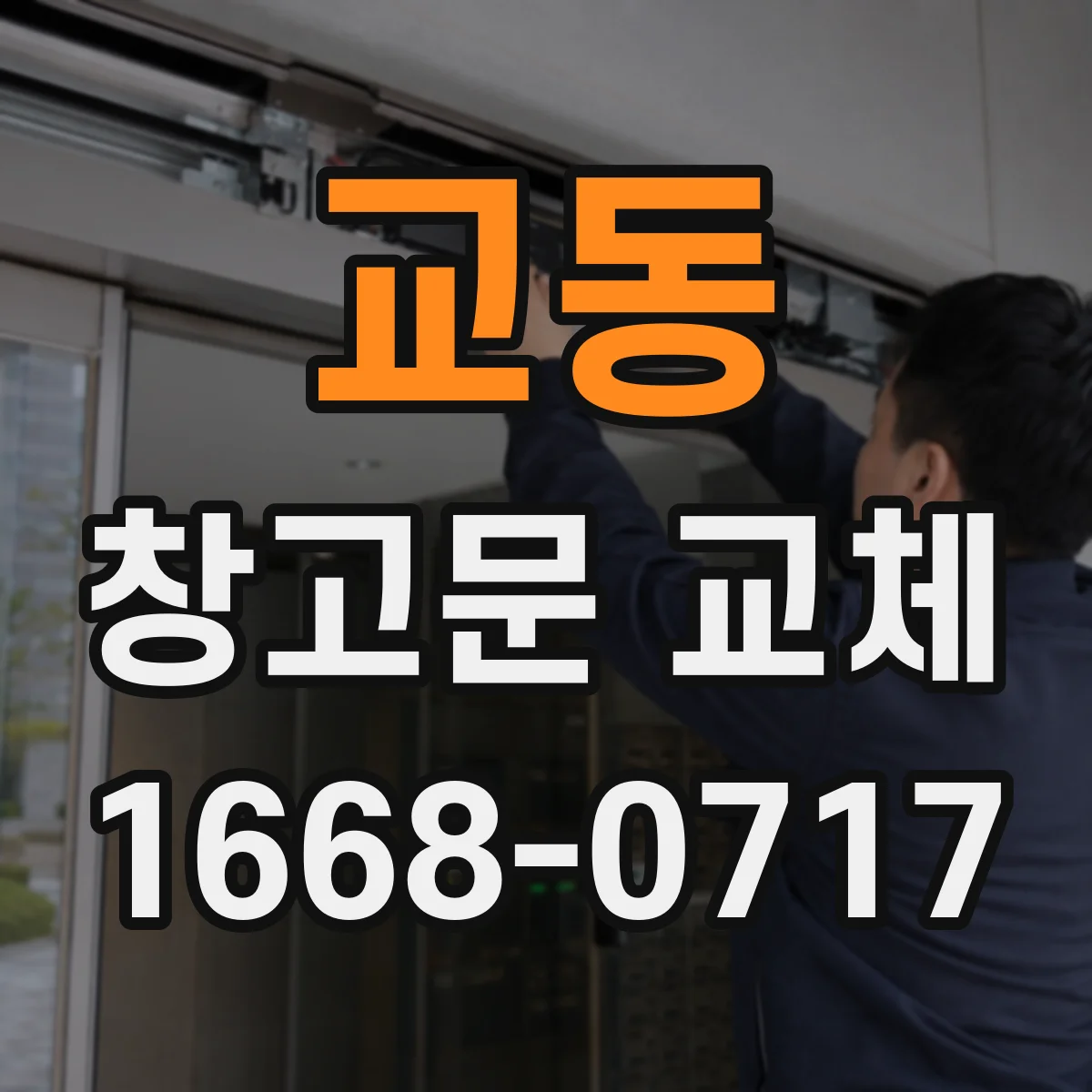 교동 창고문 교체