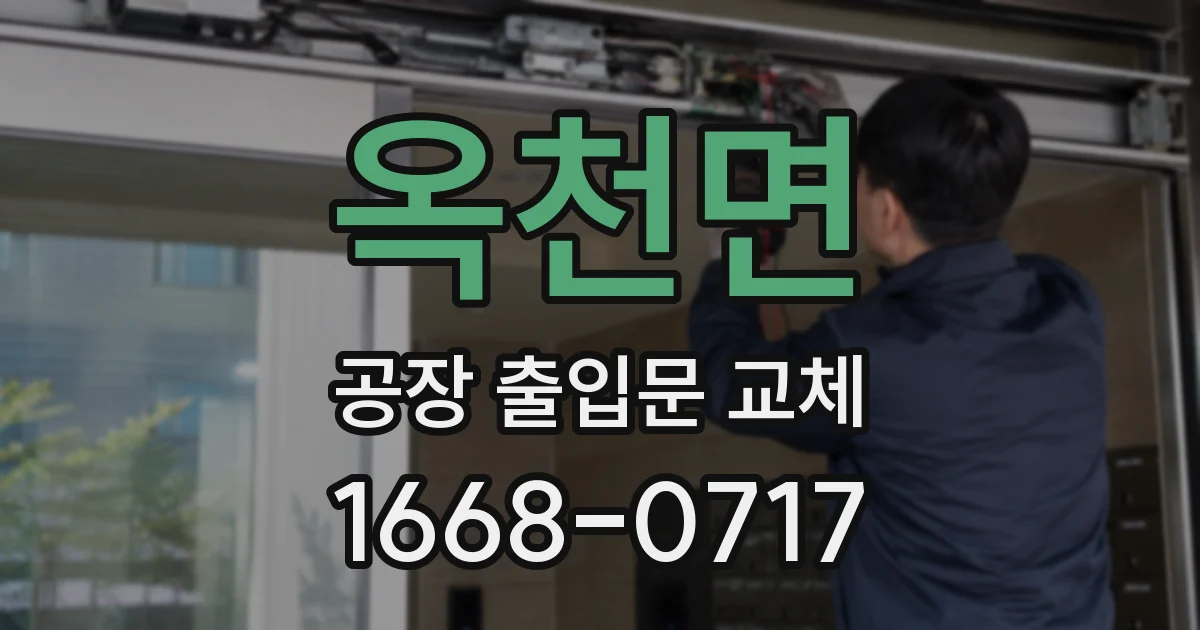 옥천면 공장 출입문 교체