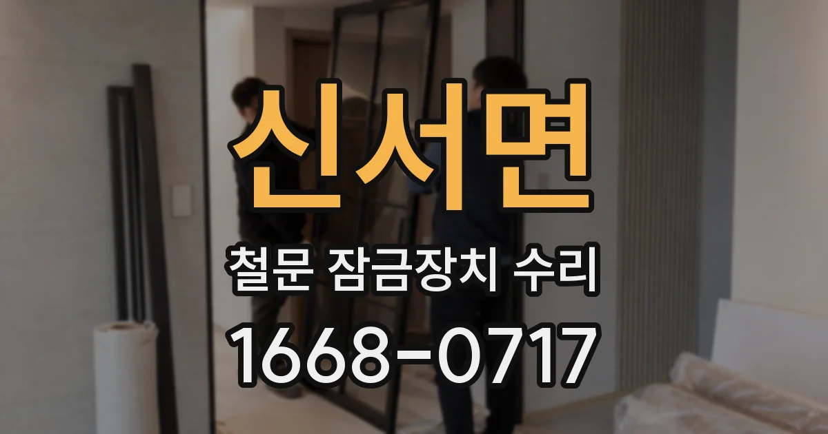 신서면 철문 잠금장치 수리