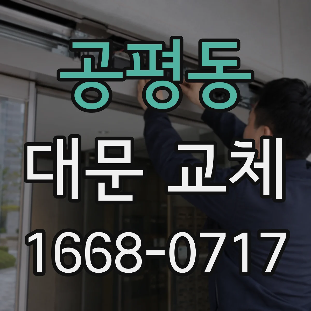 공평동 대문 교체