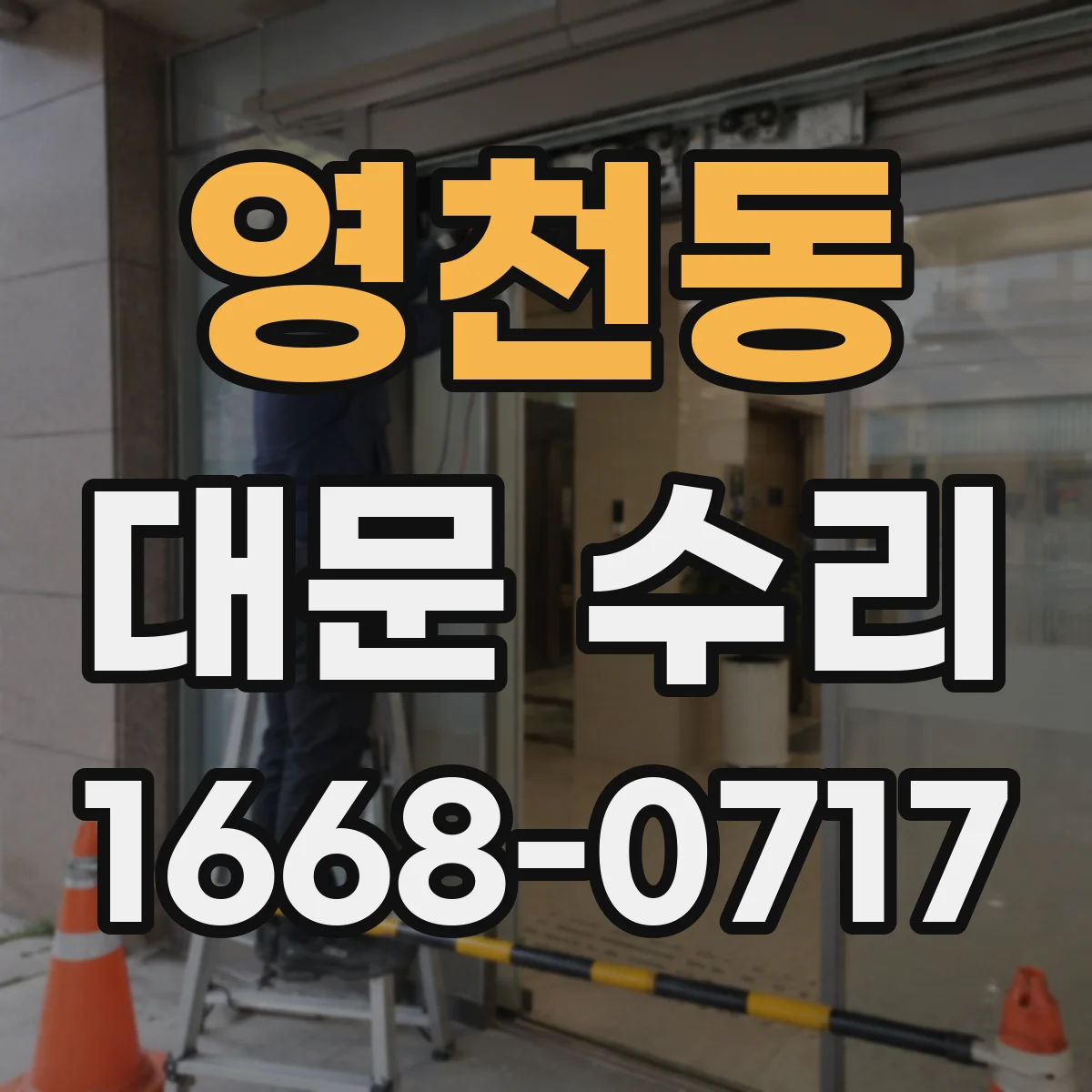 영천동 대문 수리