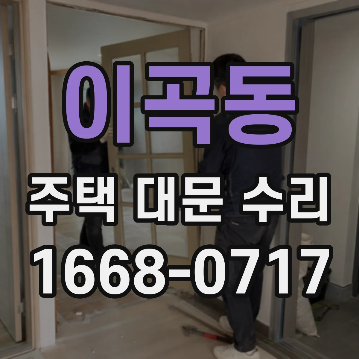 이곡동 주택 대문 수리