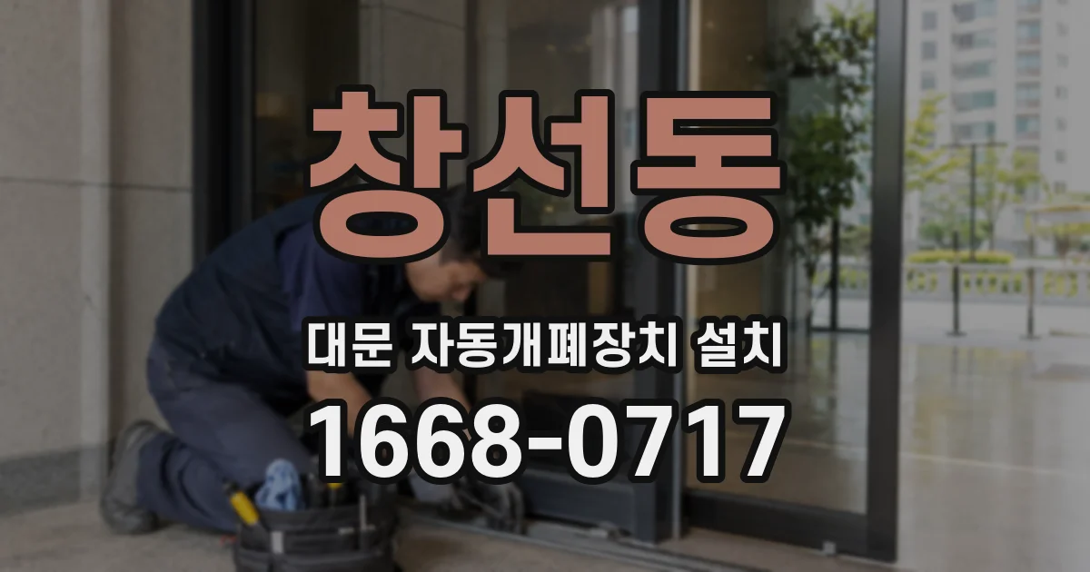 창선동 대문 자동개폐장치 설치