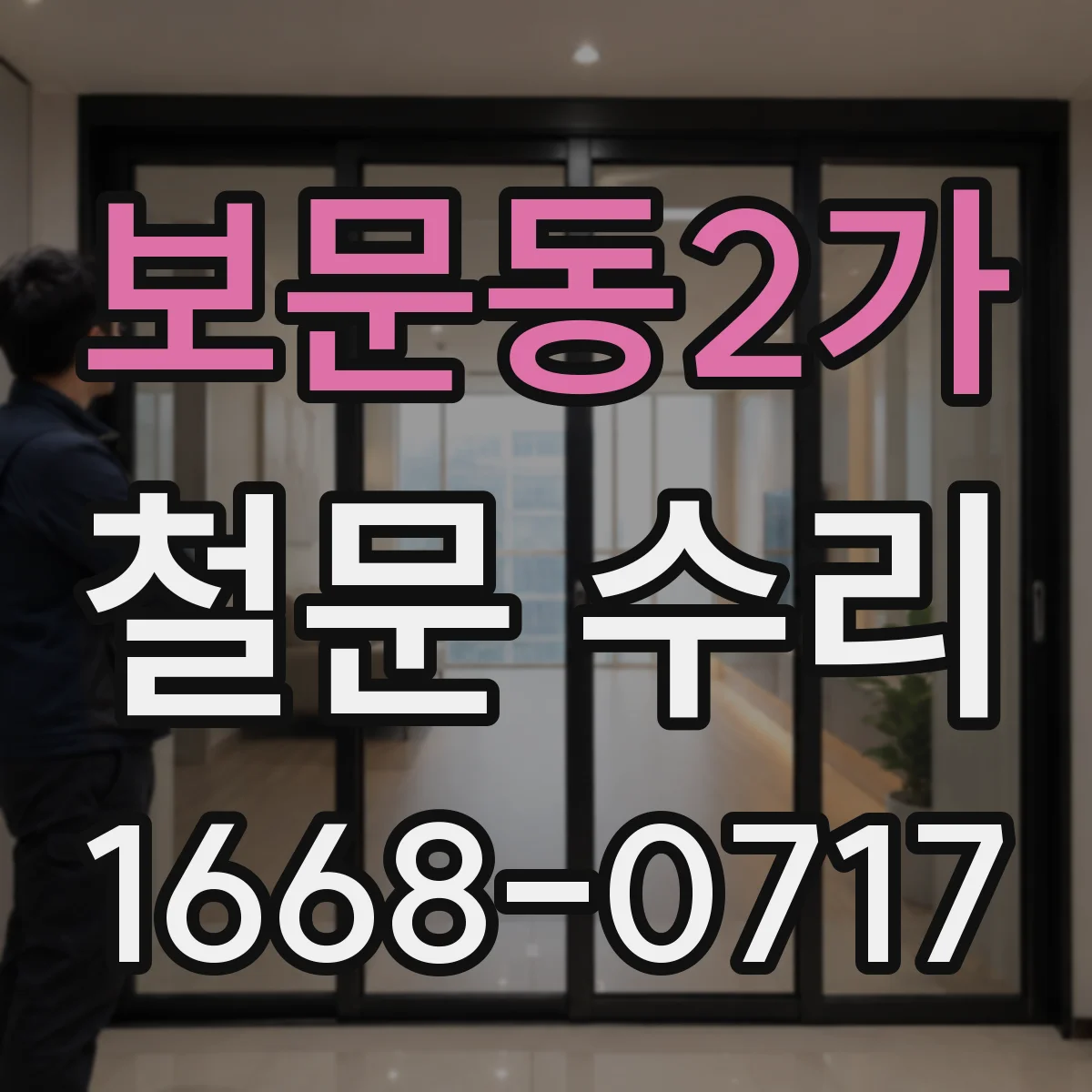 보문동2가 철문 수리