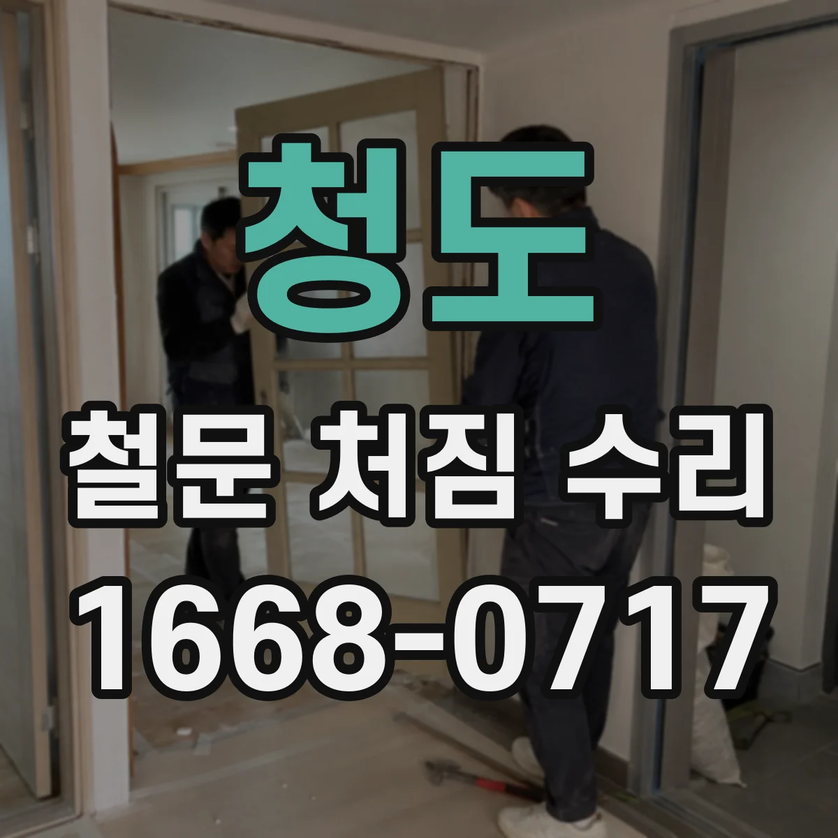 청도 철문 처짐 수리