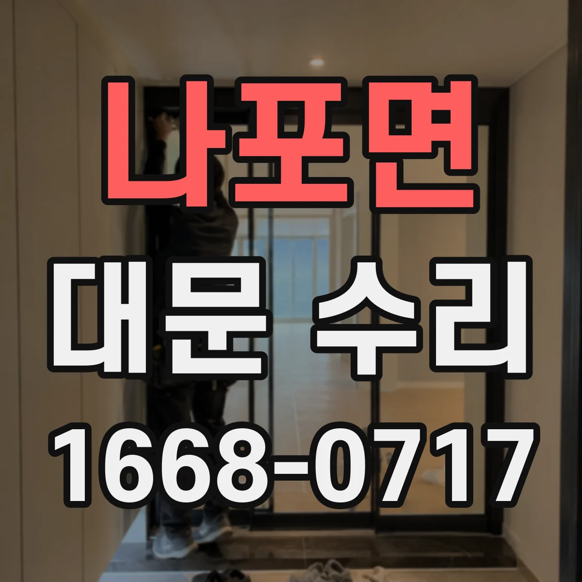 나포면 대문 수리