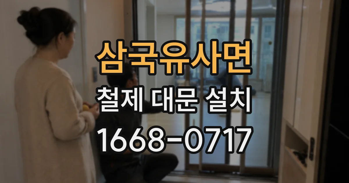 삼국유사면 철제 대문 설치