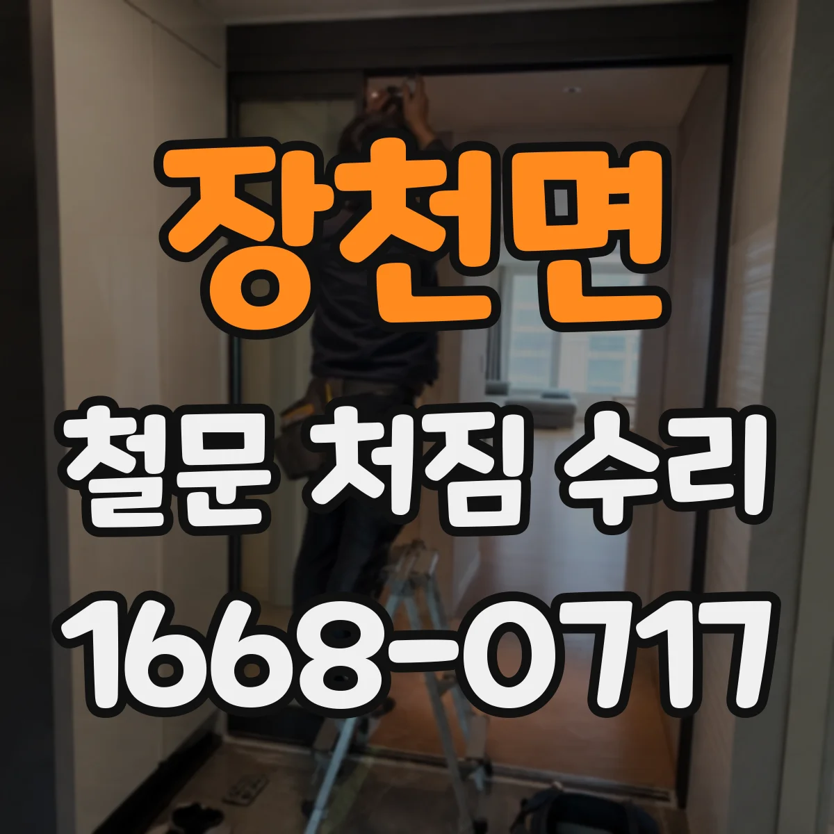장천면 철문 처짐 수리