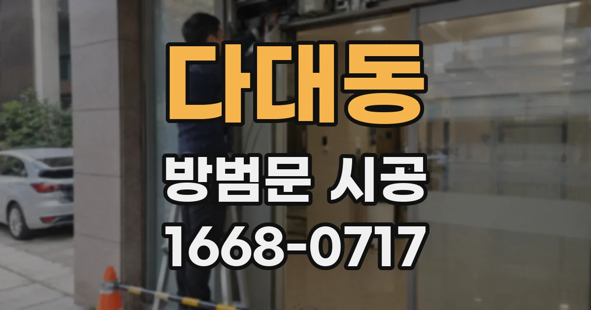 다대동 방범문 시공