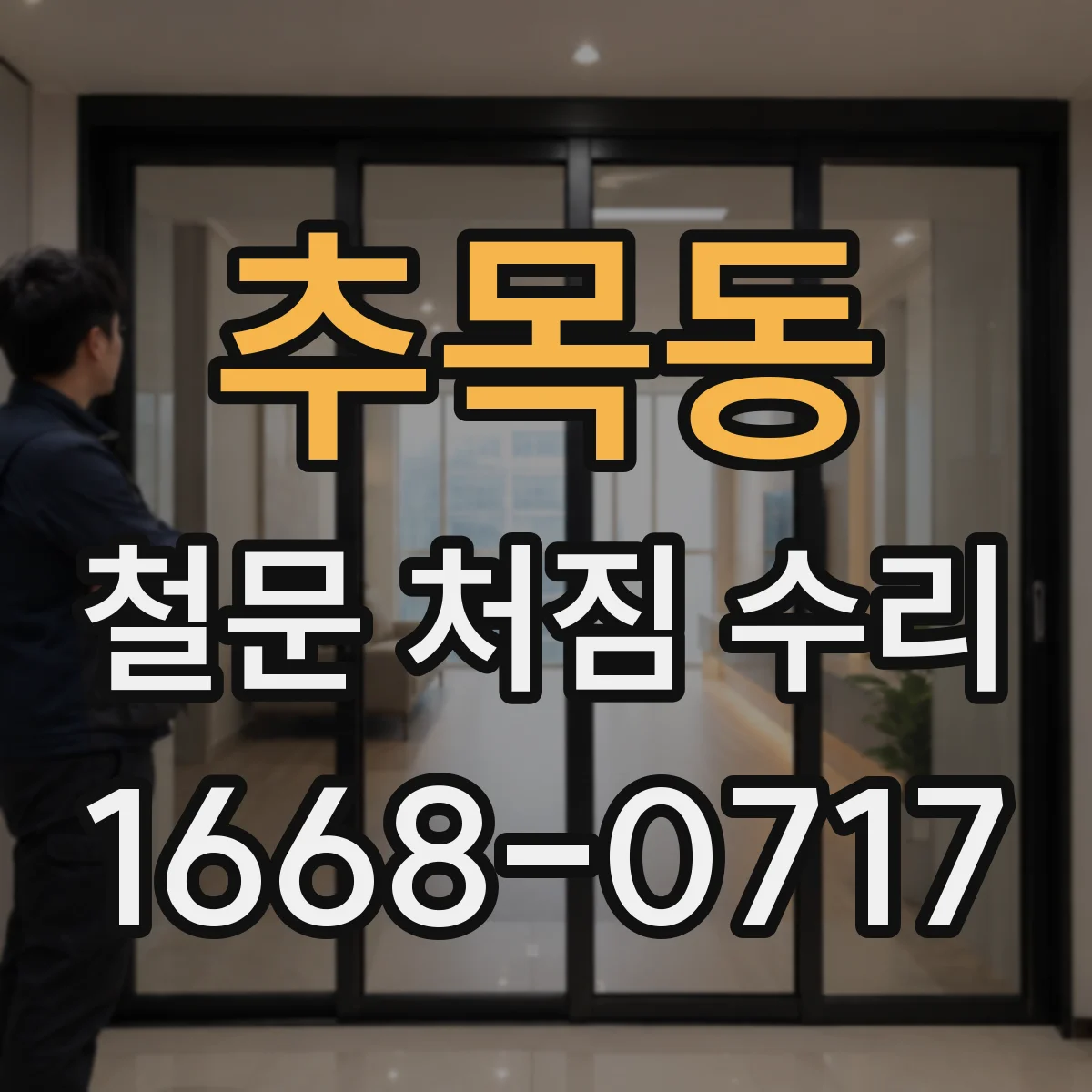 추목동 철문 처짐 수리