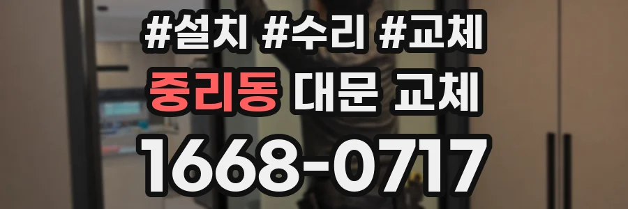 중리동 대문 교체