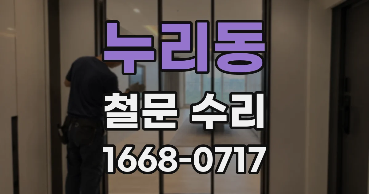누리동 철문 수리