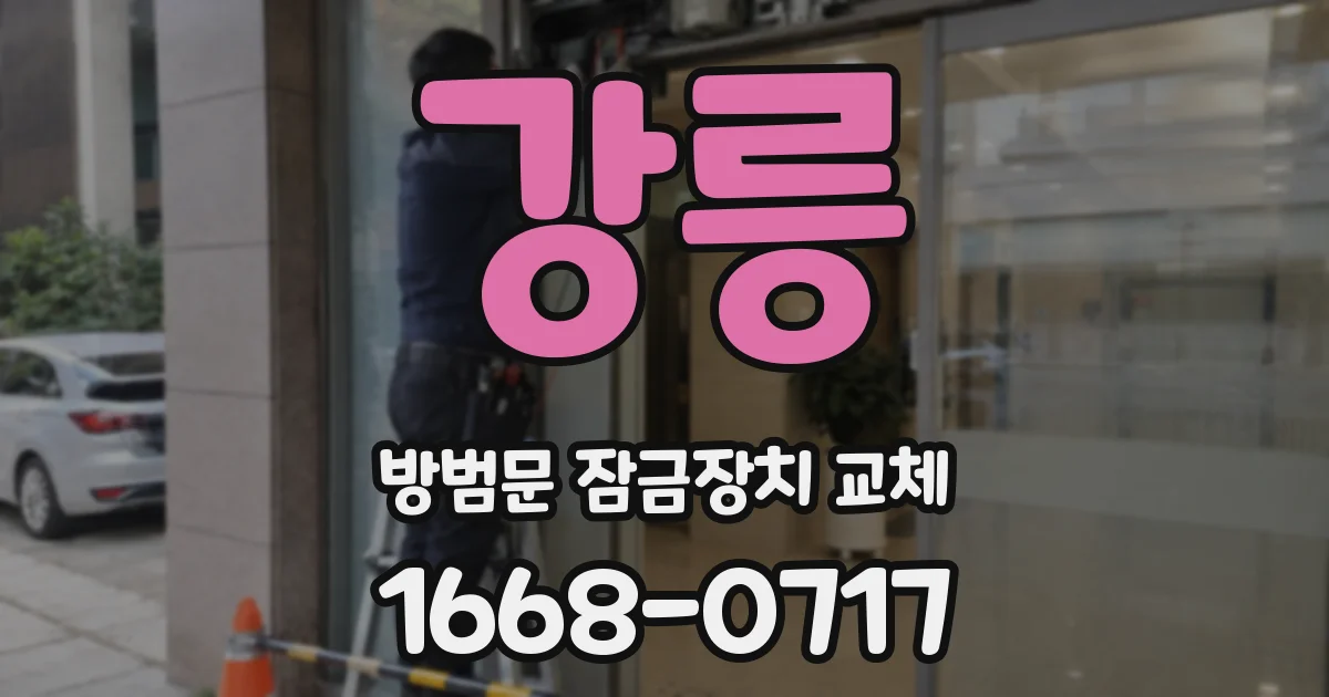 강릉 방범문 잠금장치 교체