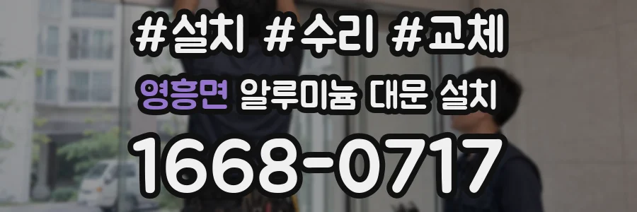 영흥면 알루미늄 대문 설치