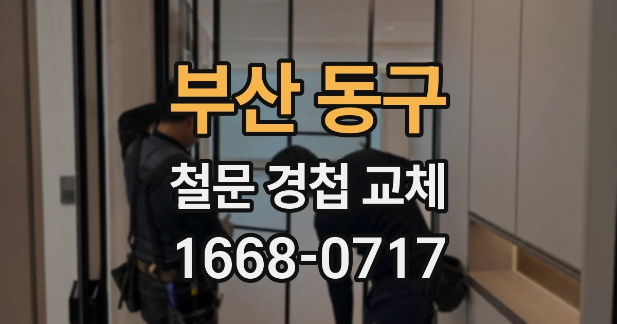 부산 동구 철문 경첩 교체