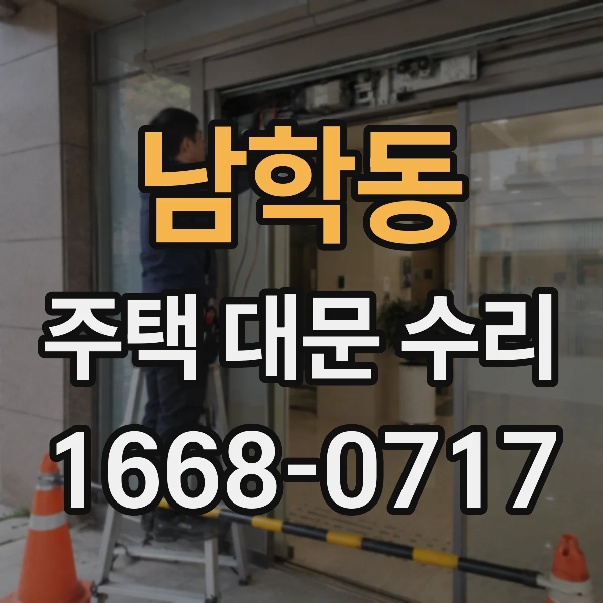 남학동 주택 대문 수리